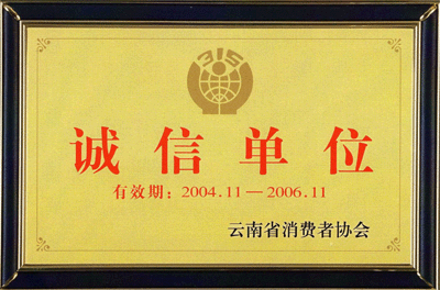 2004年11月，荣获“云南省消费者协会诚信单位”