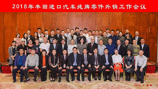 2018年丰田进口汽车纯牌零件外销工作会议