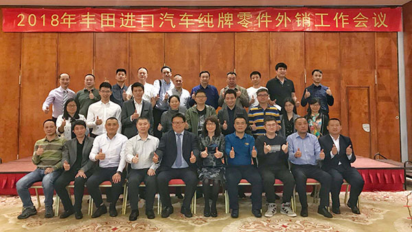 2018年丰田进口汽车纯牌零件外销工作会议